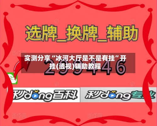 实测分享“冰河大厅是不是有挂”开挂(透视)辅助教程-第2张图片