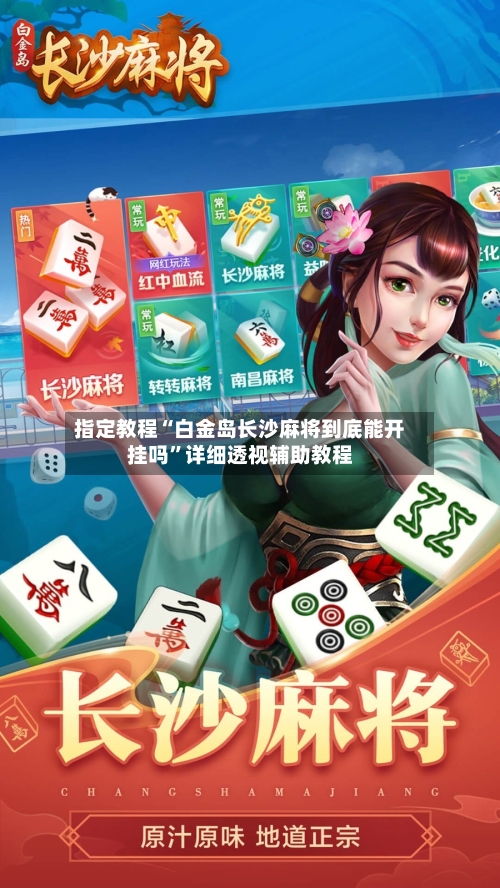 指定教程“白金岛长沙麻将到底能开挂吗”详细透视辅助教程-第3张图片