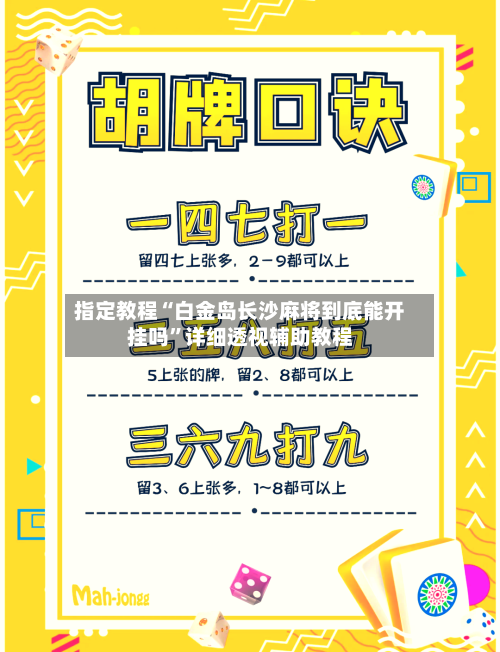 指定教程“白金岛长沙麻将到底能开挂吗”详细透视辅助教程-第2张图片