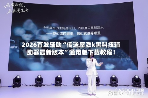 2026首发辅助“传送屋激k黑科技辅助器最新版本”通用版下载教程！-第2张图片