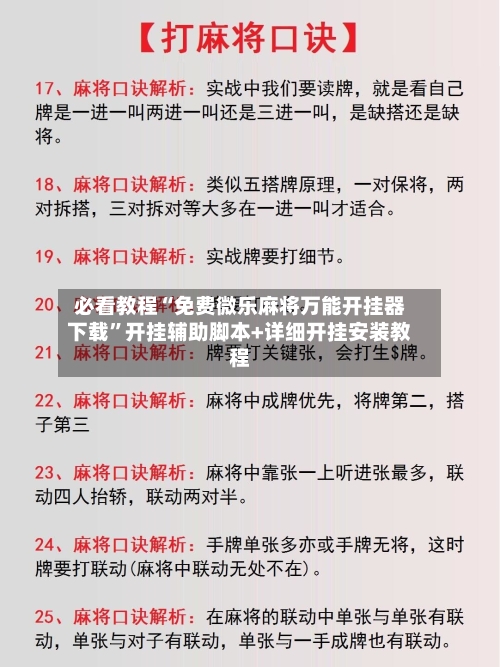 必看教程“免费微乐麻将万能开挂器下载”开挂辅助脚本+详细开挂安装教程-第3张图片