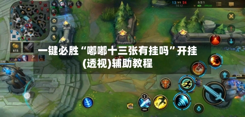 一键必胜“嘟嘟十三张有挂吗”开挂(透视)辅助教程-第2张图片