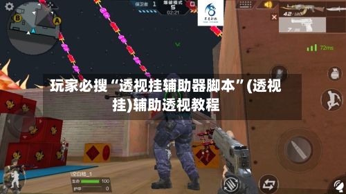 玩家必搜“透视挂辅助器脚本	”(透视挂)辅助透视教程-第3张图片