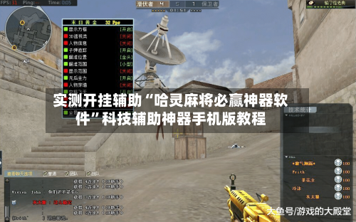 实测开挂辅助“哈灵麻将必赢神器软件”科技辅助神器手机版教程-第3张图片