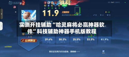 实测开挂辅助“哈灵麻将必赢神器软件	”科技辅助神器手机版教程-第2张图片