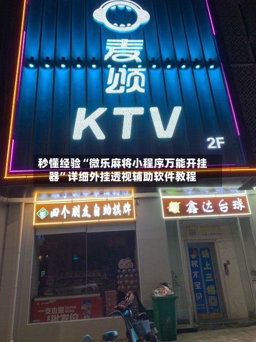 秒懂经验“微乐麻将小程序万能开挂器”详细外挂透视辅助软件教程-第3张图片