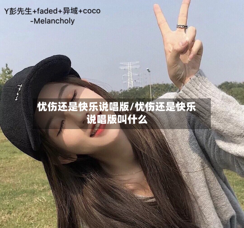 忧伤还是快乐说唱版/忧伤还是快乐说唱版叫什么