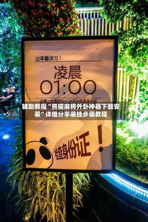 辅助教程“熊猫麻将外卦神器下载安装”详细分享装挂步骤教程-第3张图片