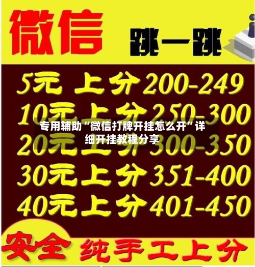 专用辅助“微信打牌开挂怎么开”详细开挂教程分享-第3张图片