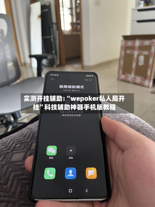实测开挂辅助:“wepoker私人局开挂”科技辅助神器手机版教程-第3张图片