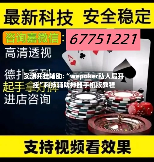 实测开挂辅助:“wepoker私人局开挂”科技辅助神器手机版教程-第2张图片