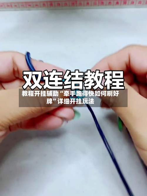 教程开挂辅助“牵手跑得快如何刷好牌	”详细开挂玩法-第3张图片