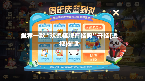 推荐一款“欢聚棋牌有挂吗	”开挂(透视)辅助-第2张图片