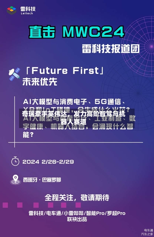 奇瑞牵手英伟达，发力高阶智驾与机器人赛道-第2张图片