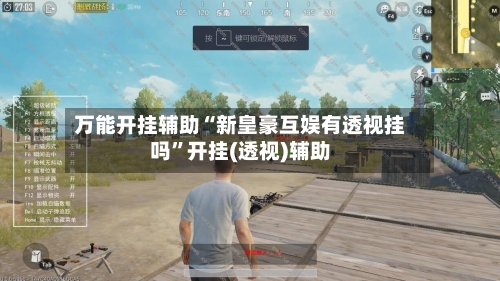 万能开挂辅助“新皇豪互娱有透视挂吗”开挂(透视)辅助-第3张图片