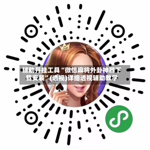 辅助开挂工具“微信麻将外卦神器下载安装	”(透视)详细透视辅助教学-第2张图片