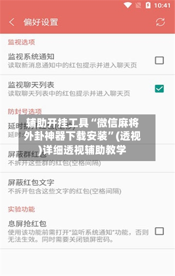 辅助开挂工具“微信麻将外卦神器下载安装”(透视)详细透视辅助教学-第3张图片