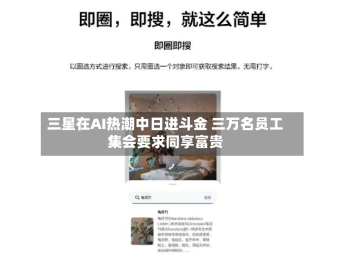 三星在AI热潮中日进斗金 三万名员工集会要求同享富贵