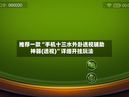 推荐一款“手机十三水外卦透视辅助神器(透视)”详细开挂玩法-第2张图片