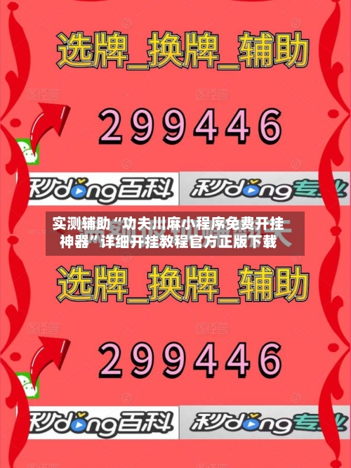 实测辅助“功夫川麻小程序免费开挂神器”详细开挂教程官方正版下载