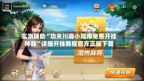 实测辅助“功夫川麻小程序免费开挂神器	”详细开挂教程官方正版下载-第2张图片