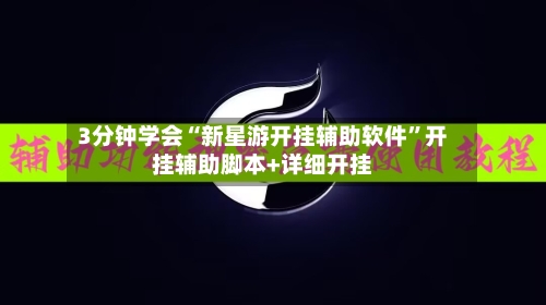 3分钟学会“新星游开挂辅助软件”开挂辅助脚本+详细开挂-第3张图片