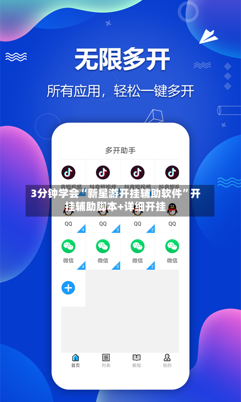 3分钟学会“新星游开挂辅助软件”开挂辅助脚本+详细开挂-第2张图片