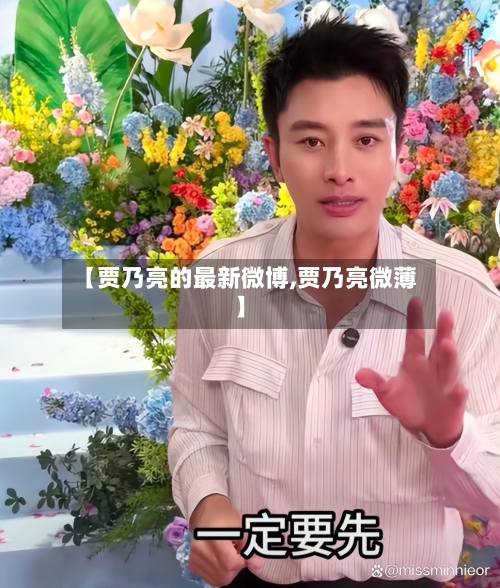 【贾乃亮的最新微博,贾乃亮微薄】