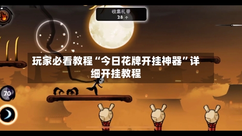 玩家必看教程“今日花牌开挂神器”详细开挂教程-第3张图片