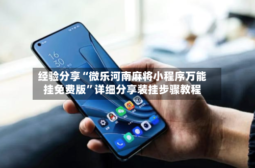 经验分享“微乐河南麻将小程序万能挂免费版”详细分享装挂步骤教程-第2张图片