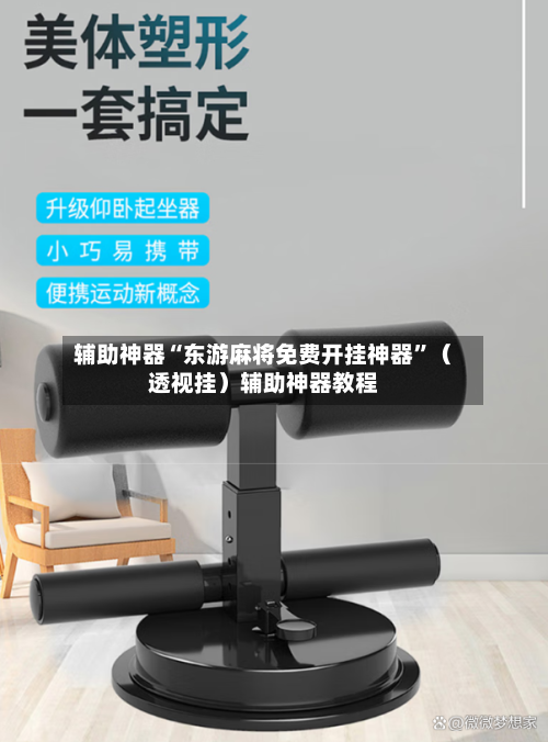 辅助神器“东游麻将免费开挂神器”（透视挂）辅助神器教程