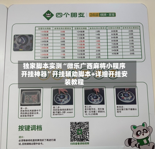 独家脚本实测“微乐广西麻将小程序开挂神器”开挂辅助脚本+详细开挂安装教程-第2张图片