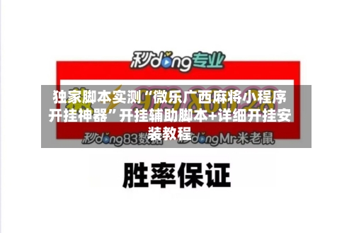 独家脚本实测“微乐广西麻将小程序开挂神器	”开挂辅助脚本+详细开挂安装教程-第3张图片