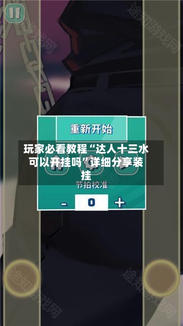 玩家必看教程“达人十三水可以开挂吗”详细分享装挂-第3张图片