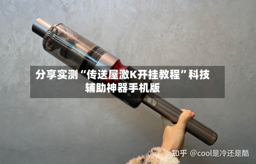 分享实测“传送屋激K开挂教程”科技辅助神器手机版-第3张图片