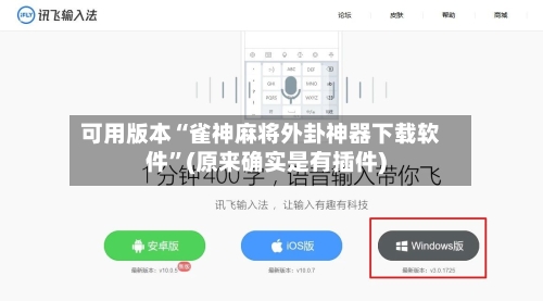 可用版本“雀神麻将外卦神器下载软件	”(原来确实是有插件)-第2张图片