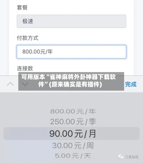 可用版本“雀神麻将外卦神器下载软件”(原来确实是有插件)