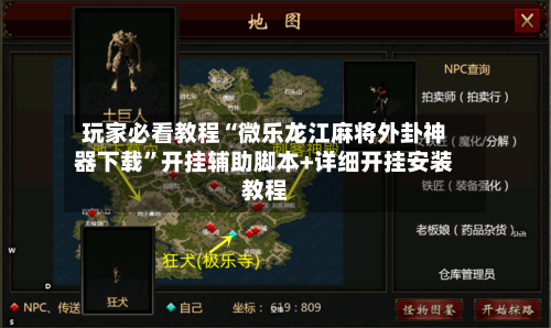 玩家必看教程“微乐龙江麻将外卦神器下载”开挂辅助脚本+详细开挂安装教程-第3张图片