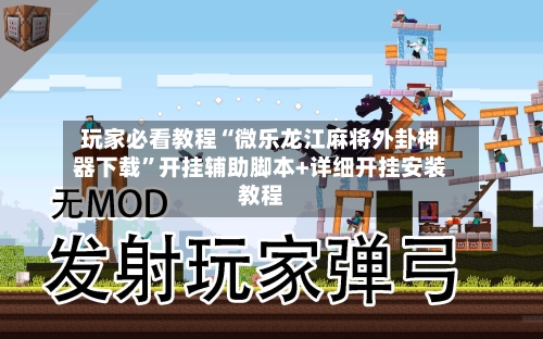 玩家必看教程“微乐龙江麻将外卦神器下载	”开挂辅助脚本+详细开挂安装教程-第2张图片