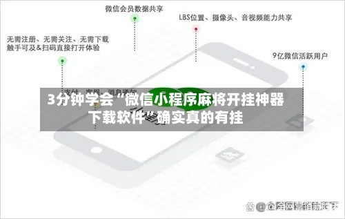 3分钟学会“微信小程序麻将开挂神器下载软件”确实真的有挂-第2张图片