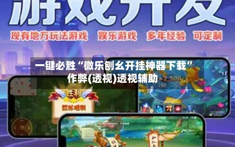 一键必胜“微乐刨幺开挂神器下载”作弊(透视)透视辅助-第2张图片