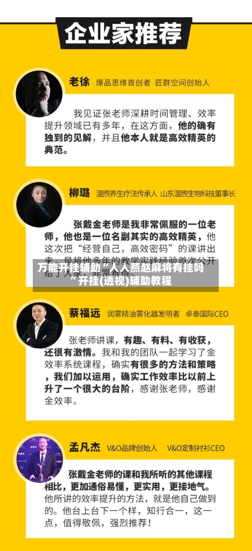 万能开挂辅助“人人燕赵麻将有挂吗”开挂(透视)辅助教程