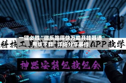 一键必胜“微乐跑得快万能开挂器通用版下载	”详细分享装挂-第2张图片