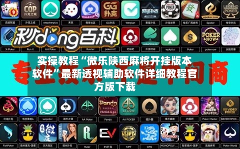 实操教程“微乐陕西麻将开挂版本软件”最新透视辅助软件详细教程官方版下载-第2张图片