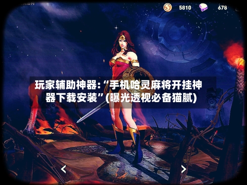 玩家辅助神器:“手机哈灵麻将开挂神器下载安装”(曝光透视必备猫腻)