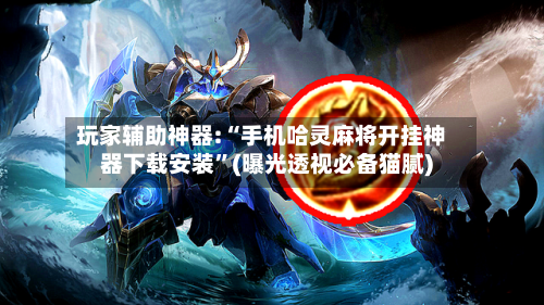 玩家辅助神器:“手机哈灵麻将开挂神器下载安装	”(曝光透视必备猫腻)-第2张图片