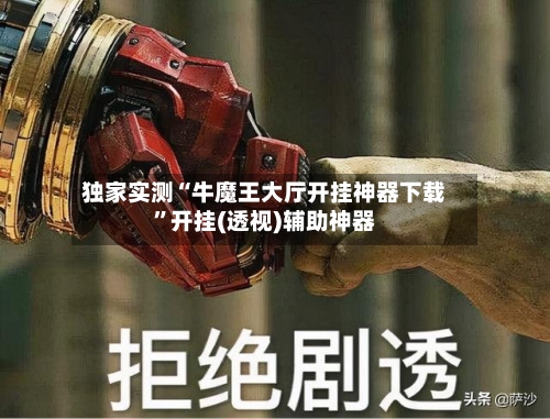 独家实测“牛魔王大厅开挂神器下载”开挂(透视)辅助神器