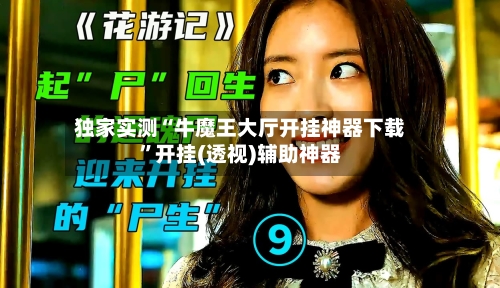 独家实测“牛魔王大厅开挂神器下载”开挂(透视)辅助神器-第3张图片