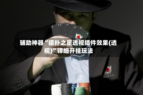 辅助神器“德扑之星透视插件效果(透视)	”详细开挂玩法-第2张图片