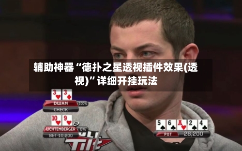 辅助神器“德扑之星透视插件效果(透视)”详细开挂玩法-第3张图片